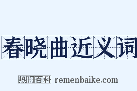 春晓曲近义词是什么意思的图片